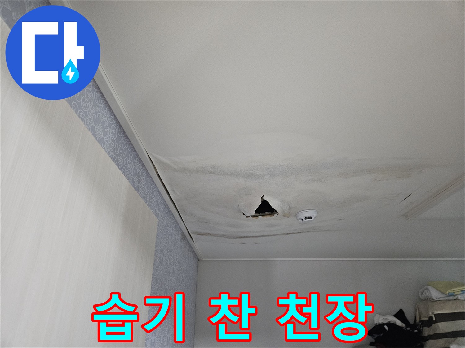 강동구 천호동 누수 - 습기 찬 천장, 곰팡이 걱정 없이 쾌적하게