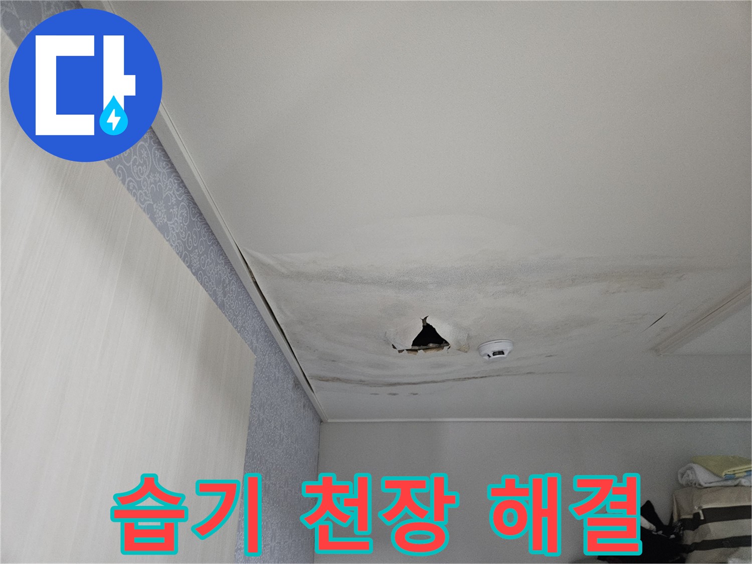 강동구 천호동 누수 - 습기 천장, 곰팡이 해결