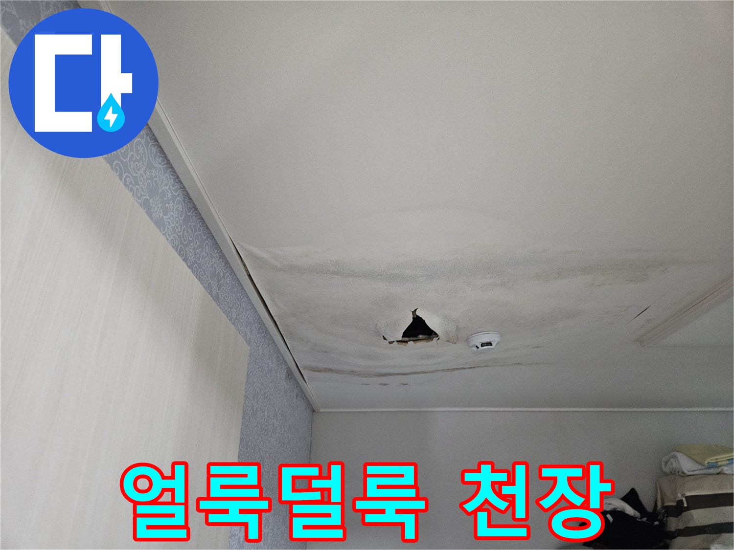 강동구 천호동 누수 - 얼룩덜룩한 천장, 누수 초기 증상일 수 있습니다
