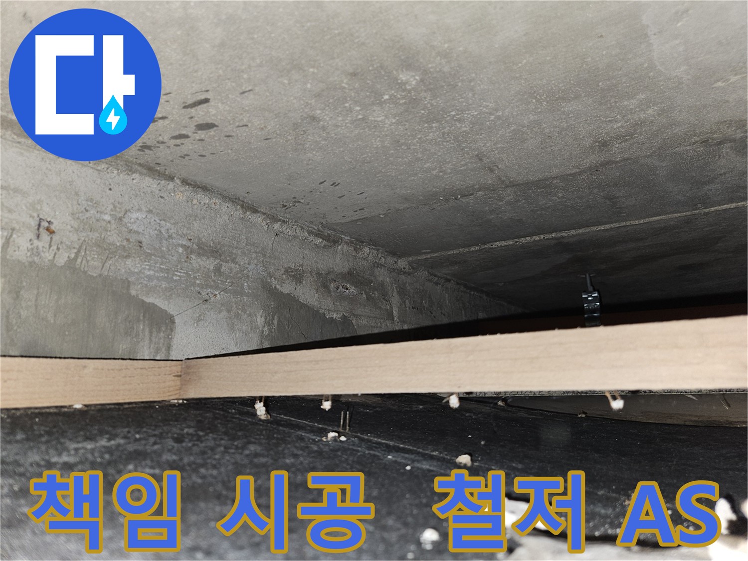 강동구 천호동 누수 - 책임 시공과 철저한 A/S 보장