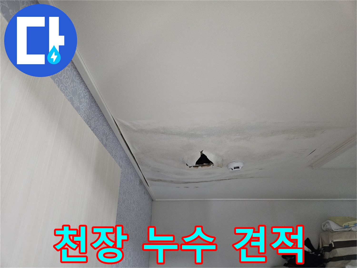 강동구 천호동 누수 - 투명하고 합리적인 비용의 견적