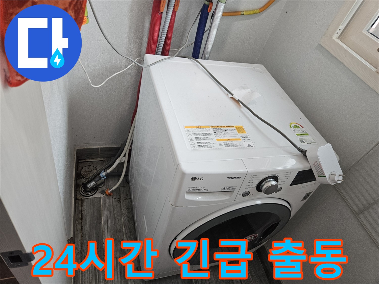 강동구 천호동 세탁기 누수 - 24시간 긴급 출동 서비스 제공