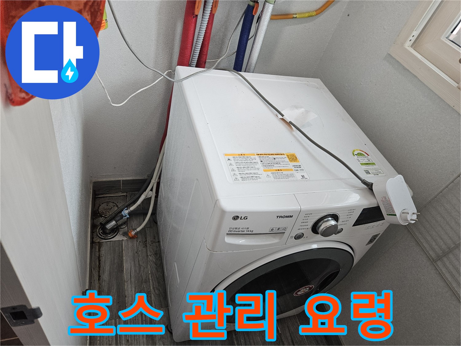 강동구 천호동 세탁기 누수 - 배수 호스 관리 요령 안내