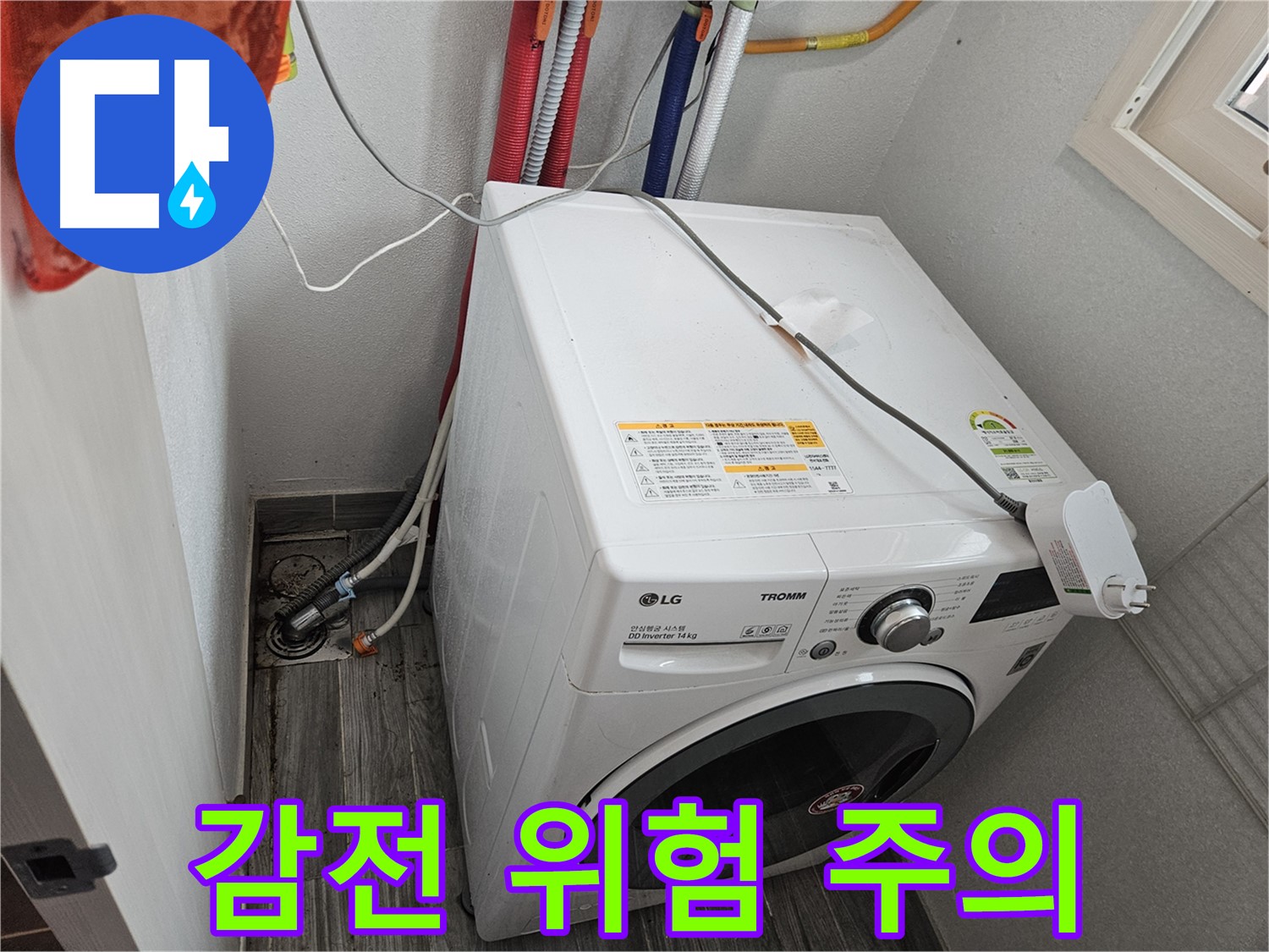 강동구 천호동 세탁기 누수 - 콘센트 감전 위험 주의 안내