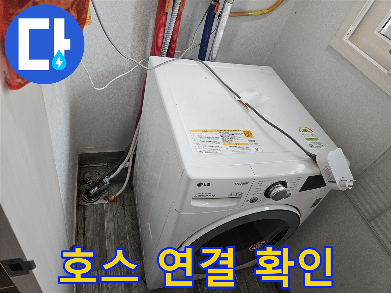 강동구 천호동 세탁기 옆 누수 - 급수/배수 호스 연결부 확인