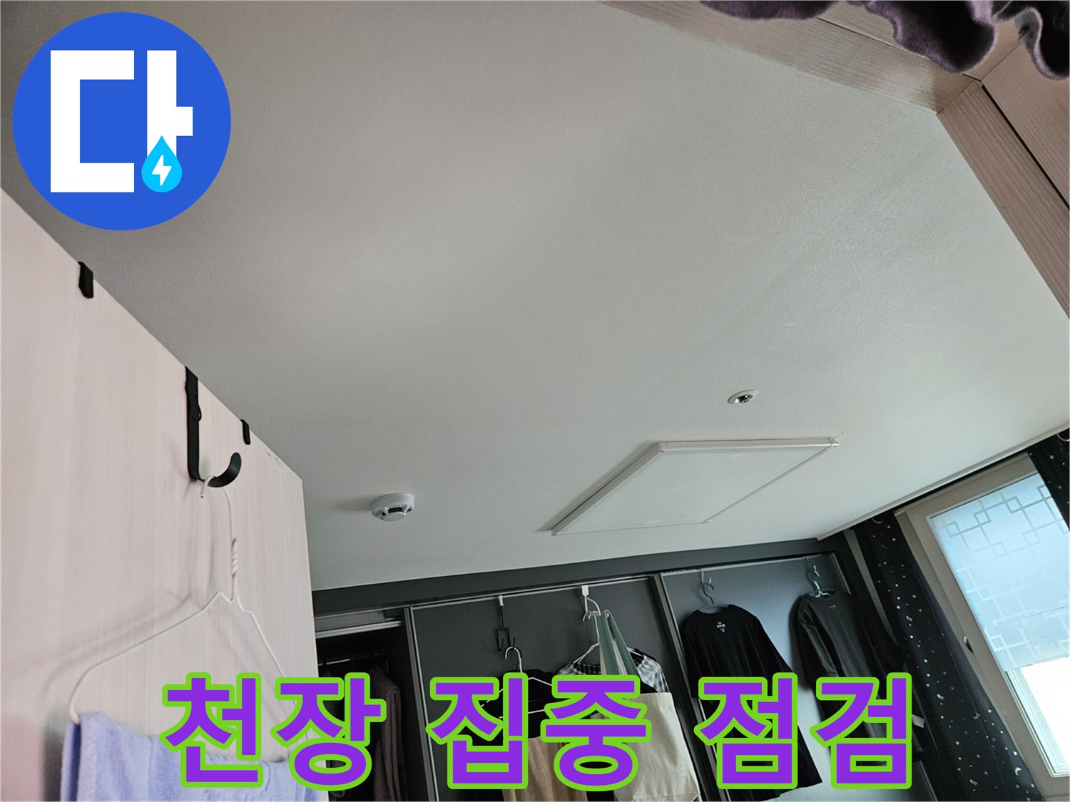 강동구 천호동 천중로16길 아파트 천장 - 누수 초기 집중 점검 및 사전 예방
