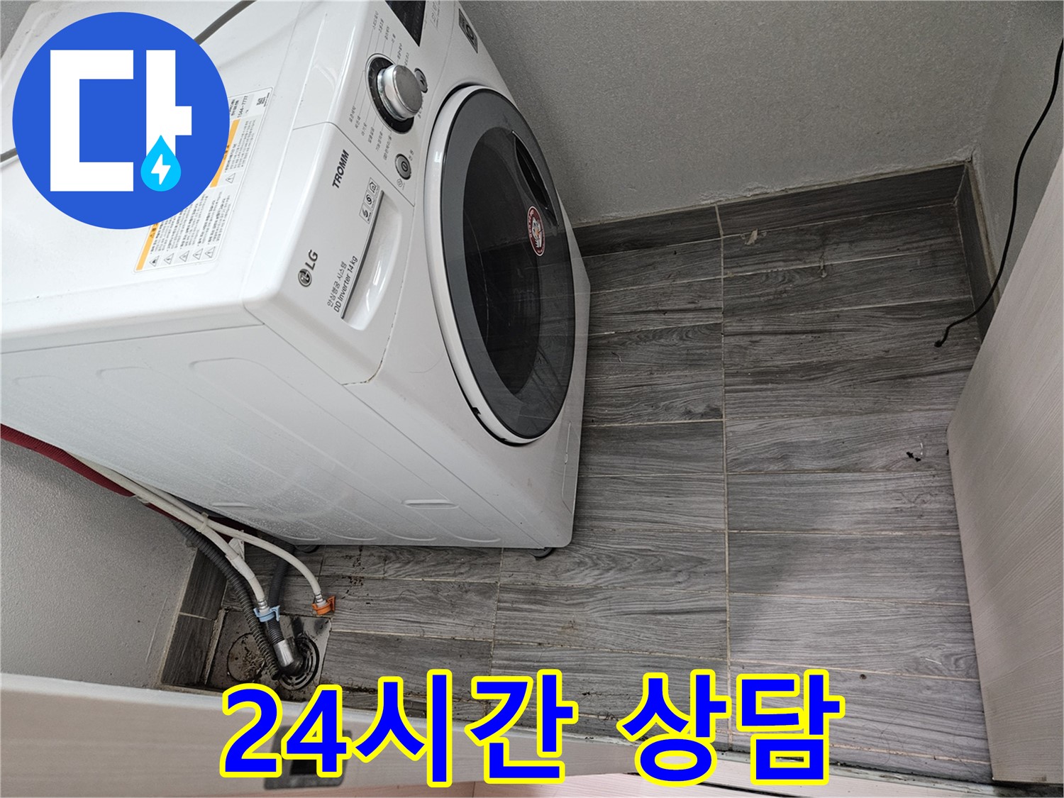 강동리버스타운 세탁기 누수 - 365일 24시간 언제든지 친절하게 상담