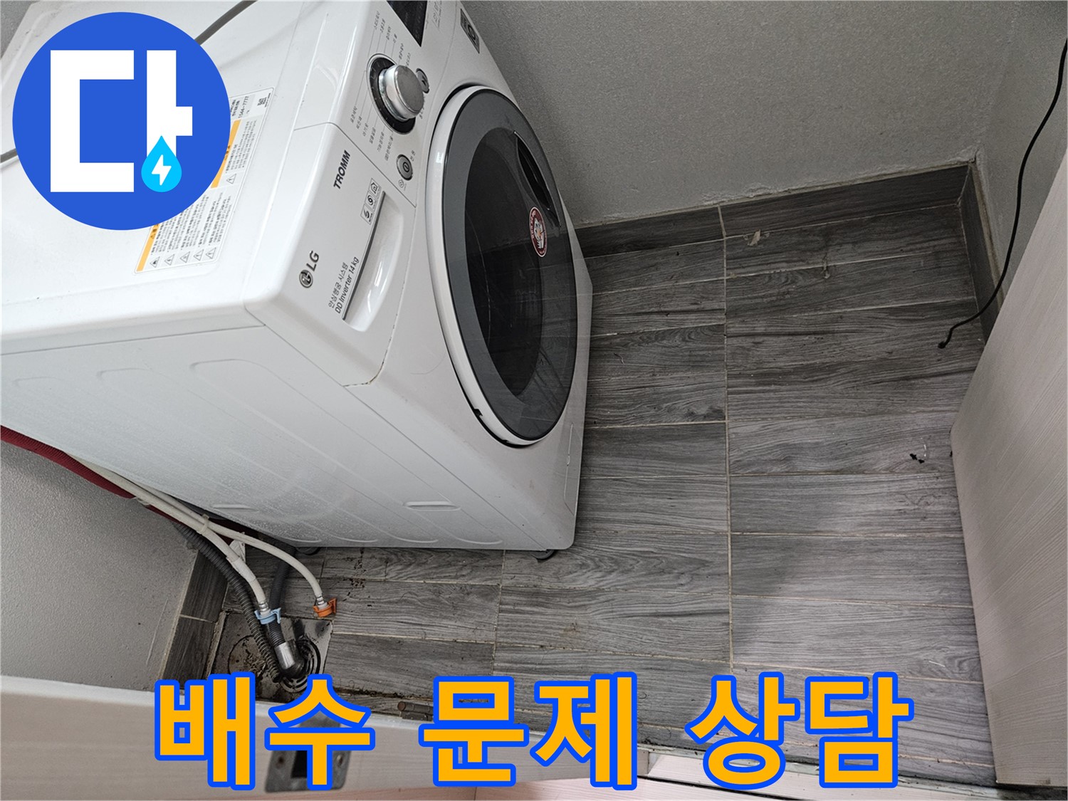 강동리버스타운 세탁기 배수 문제 - 365일 24시간 친절 상담