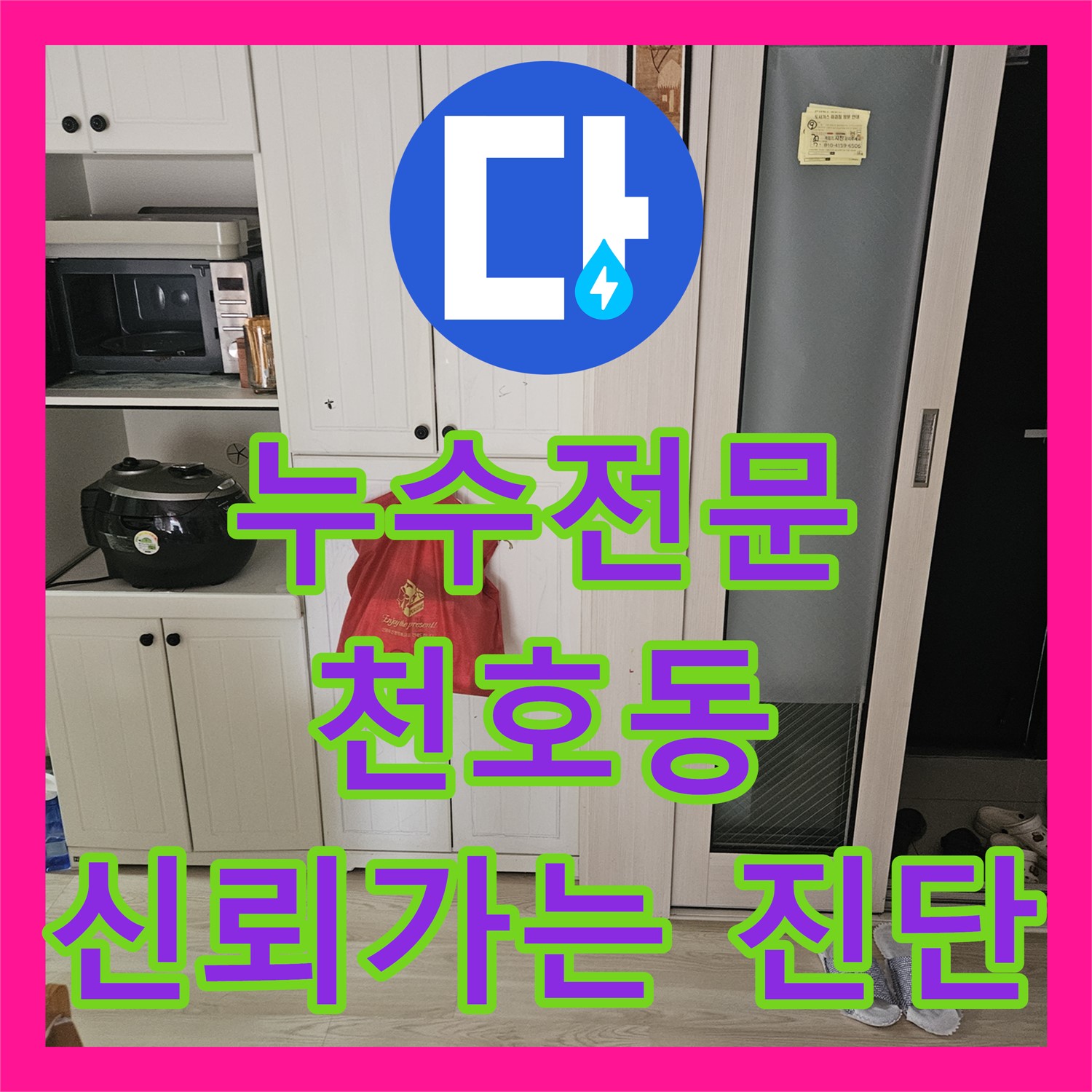 꼼꼼한 진단으로 해결하는 화장실 누수 - 누수전문업체 누수탐지업체- 천호동