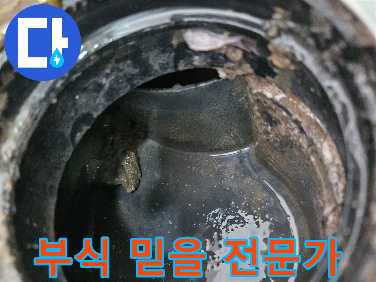 배관 누수 - 부식, 믿음직한 전문가가 책임