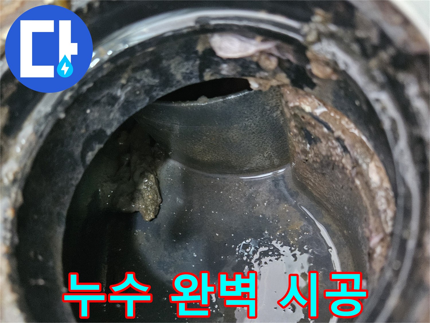 배관 누수 - 완벽한 시공으로 재발 걱정 끝