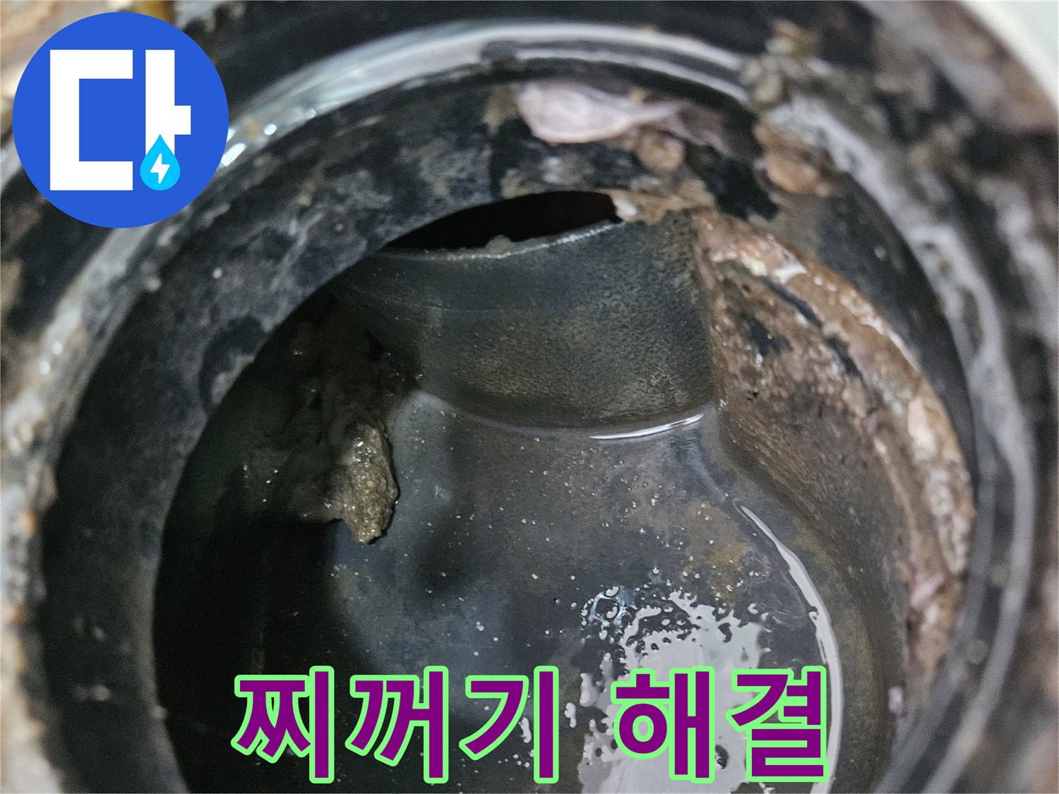 배관 막힘과 누수 - 찌꺼기 제거로 해결