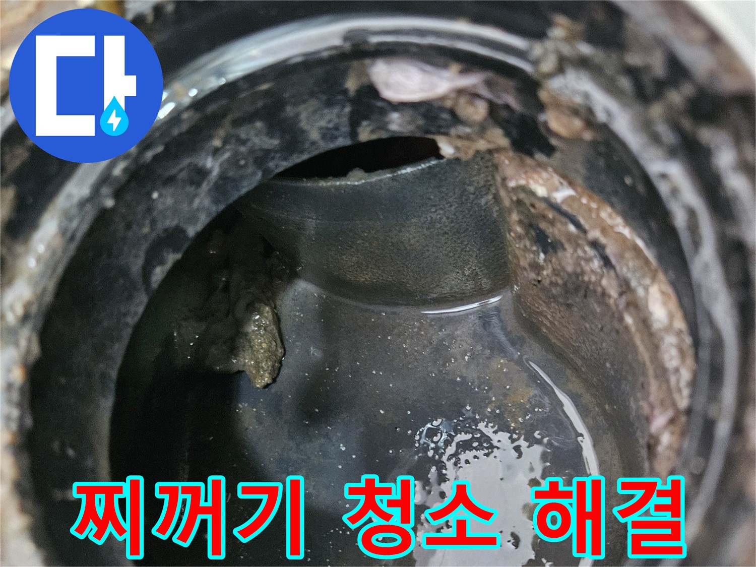 배관 속 찌꺼기 - 꼼꼼한 청소만이 답