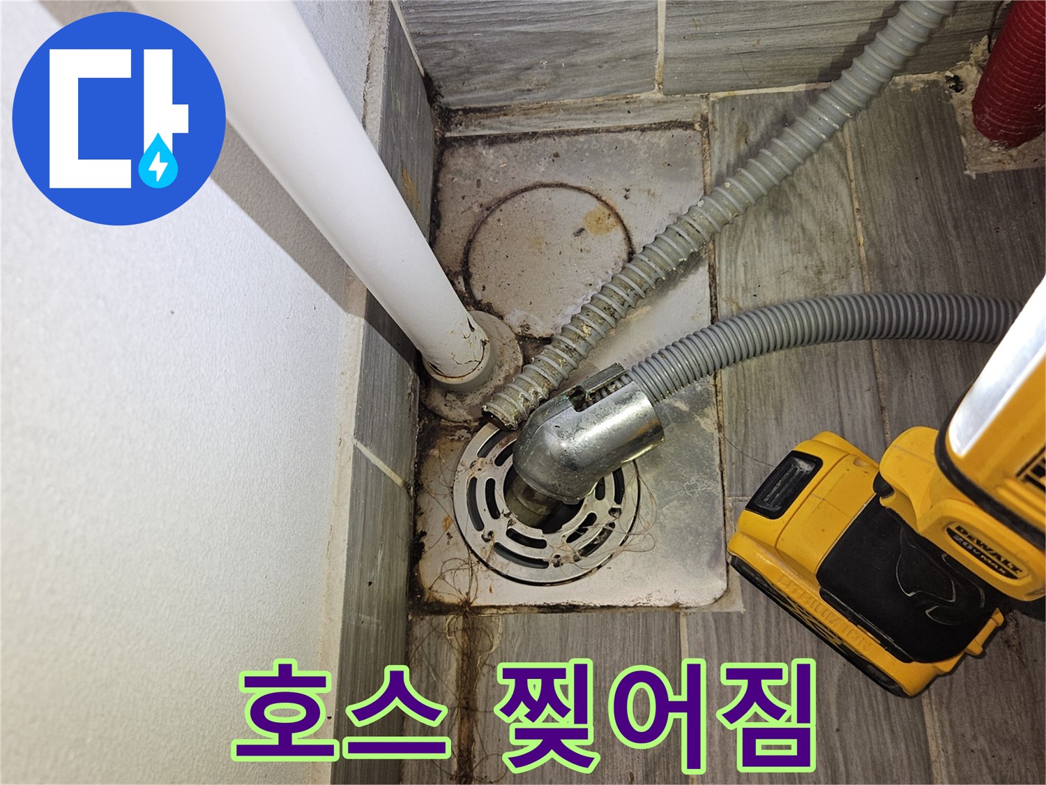 배수 호스 낡아서 찢어짐 - 교체 필수