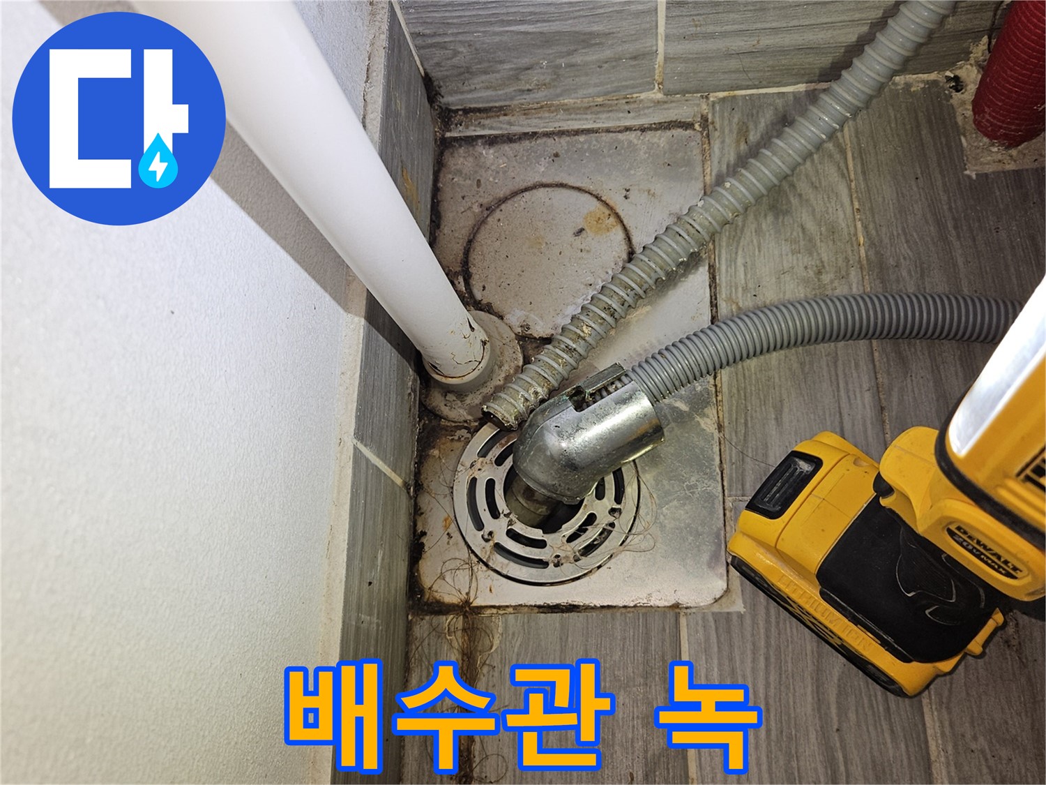 배수관 연결 부위 녹 발생 - 부식 진행 중