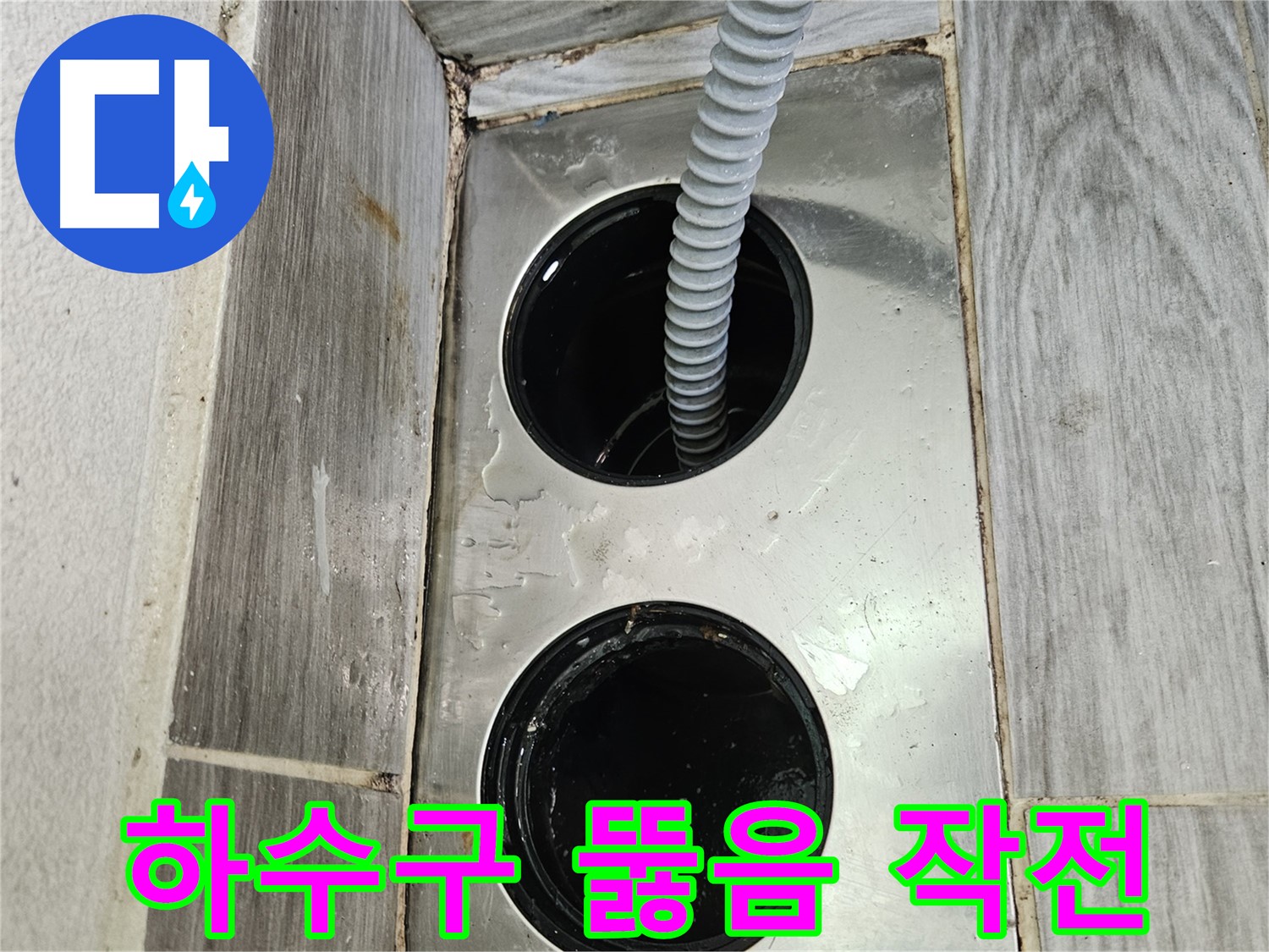 베란다 하수구 뚫음 작전 - 막힘 해결을 위한 전문가의 노력