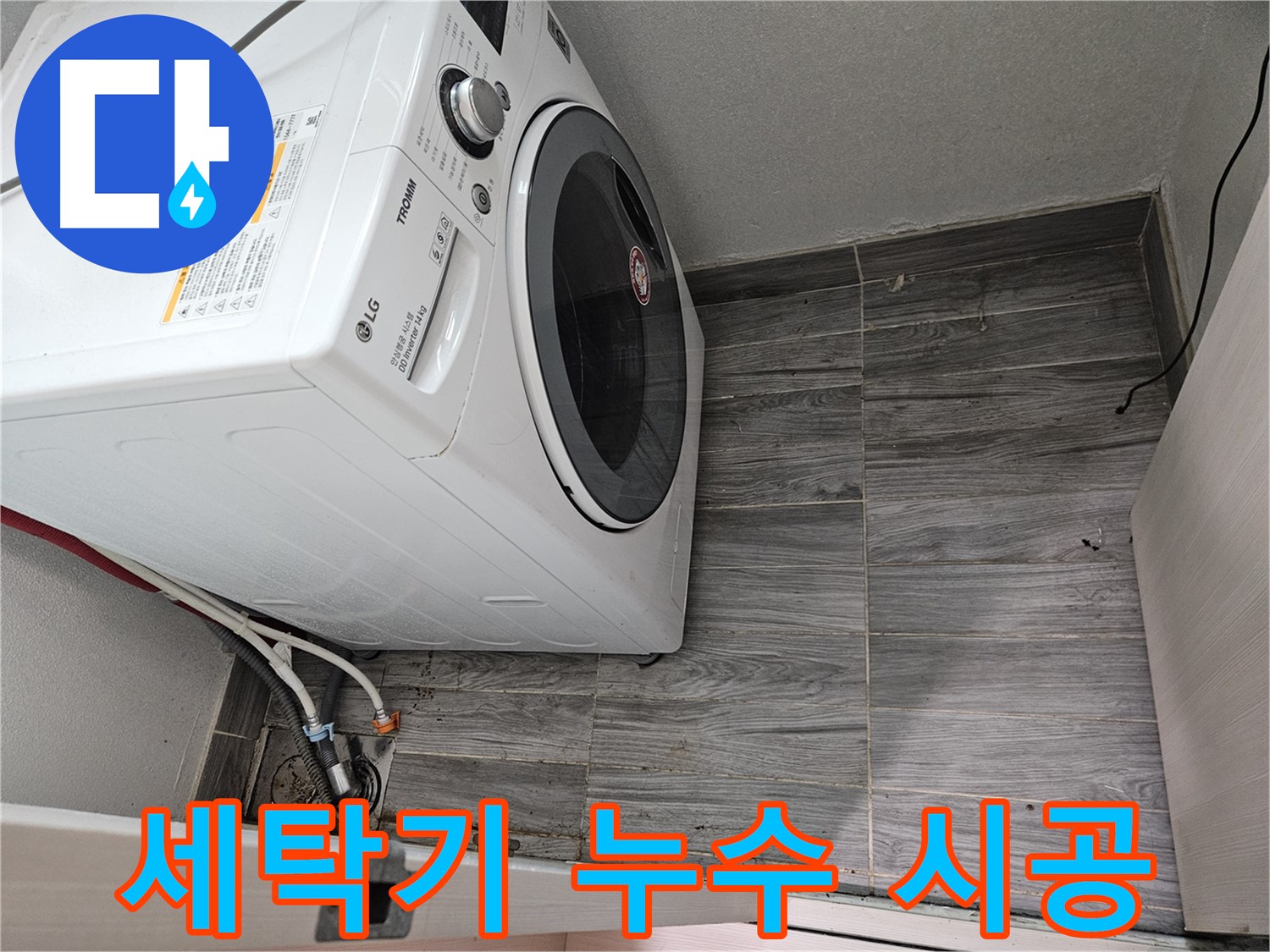 세탁기 누수 완벽 시공 - 천호동 누수 전문가의 꼼꼼한 마무리
