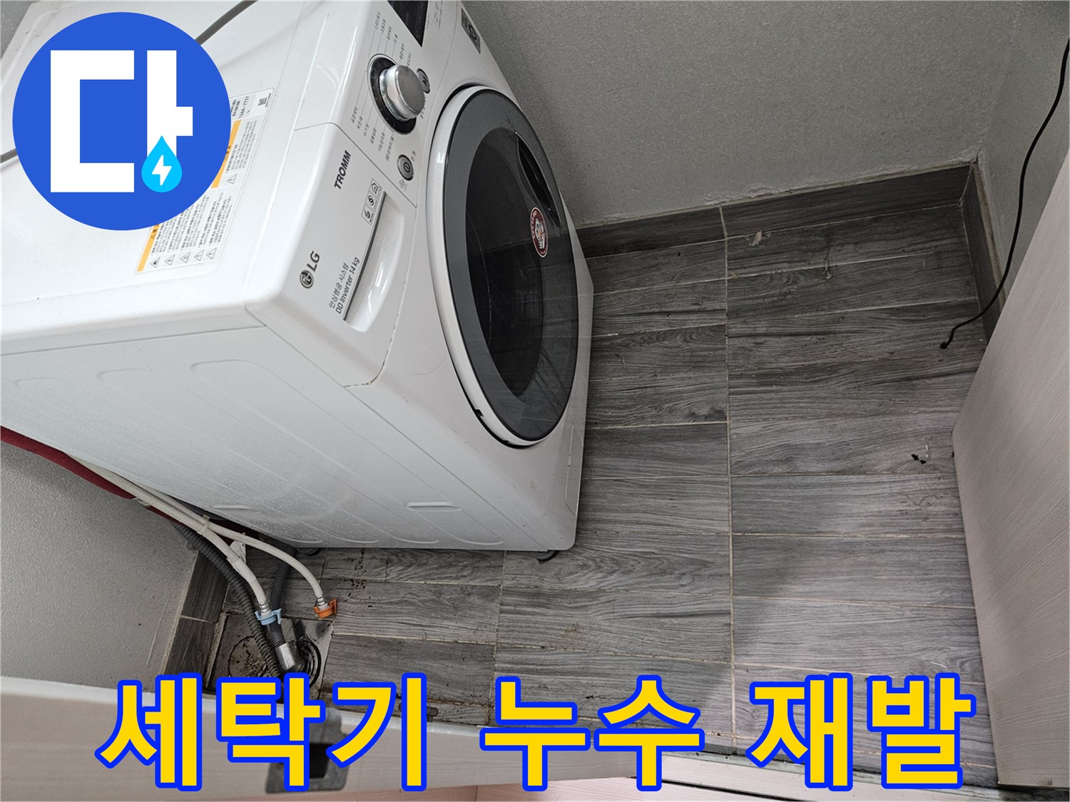 세탁기 누수 재발 방지 - 천호동 누수 전문가의 꼼꼼한 시공