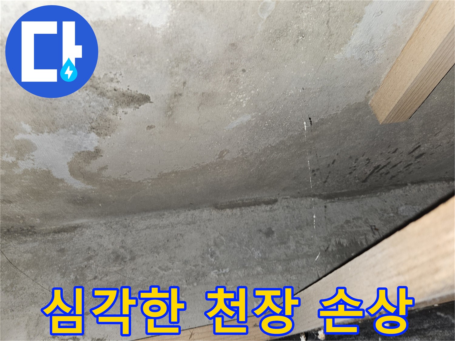 심각한 천장 손상 - 누수로 인해 천장이 심하게 손상된 모습입니다.