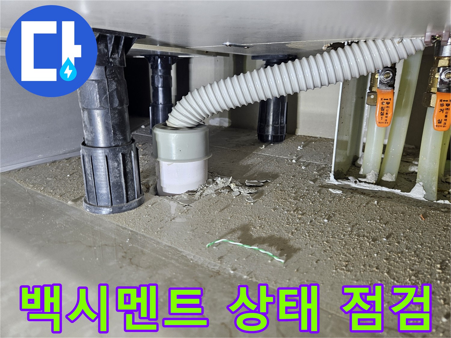 싱크대 누수 원인 - 오수관 연결 부위 백시멘트 상태 꼼꼼 점검