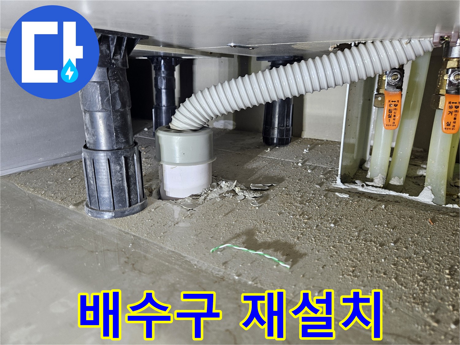 싱크대 배수구 재설치 완료 - 누수 해결