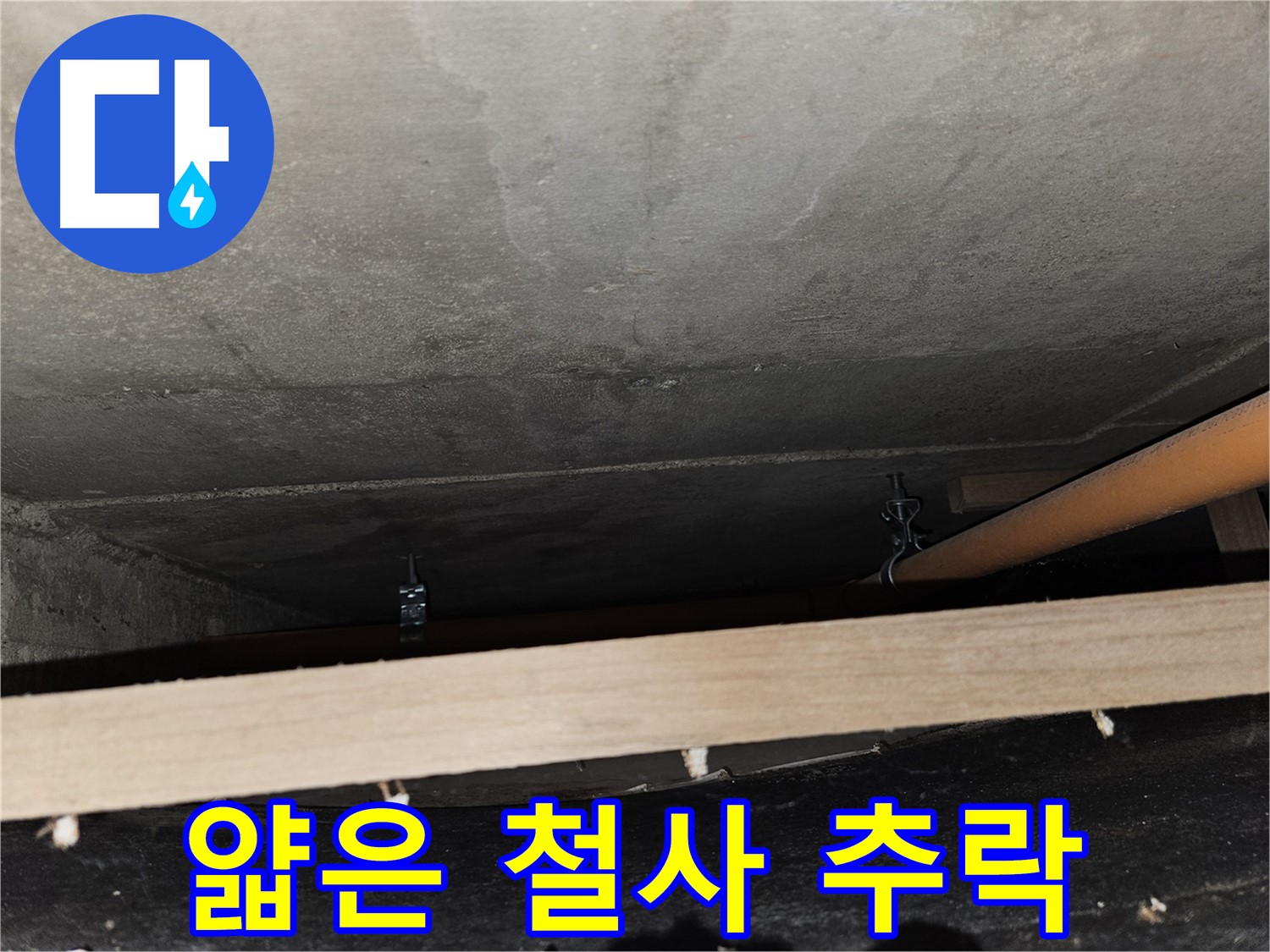 천장 배관 - 얇은 철사 지지 - 끊어짐, 추락 위험, 보수 시급함
