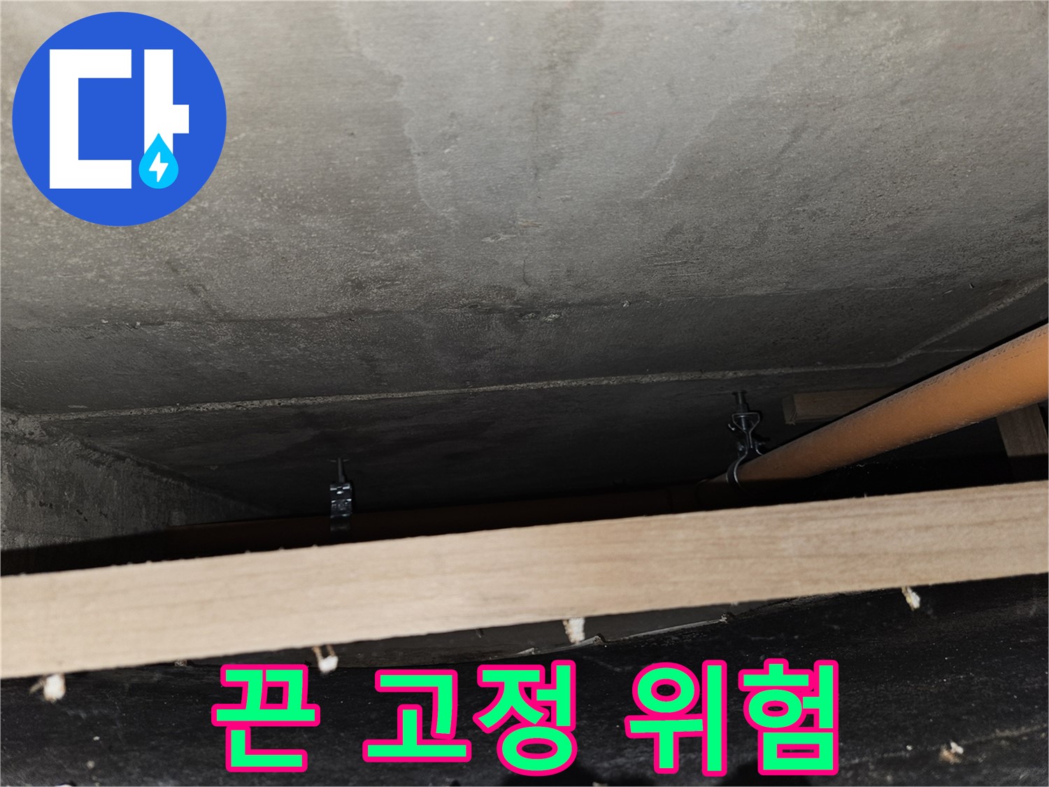 천장 배관 - 임시 끈 고정 - 풀림 직전, 붕괴 위험, 즉시 조치