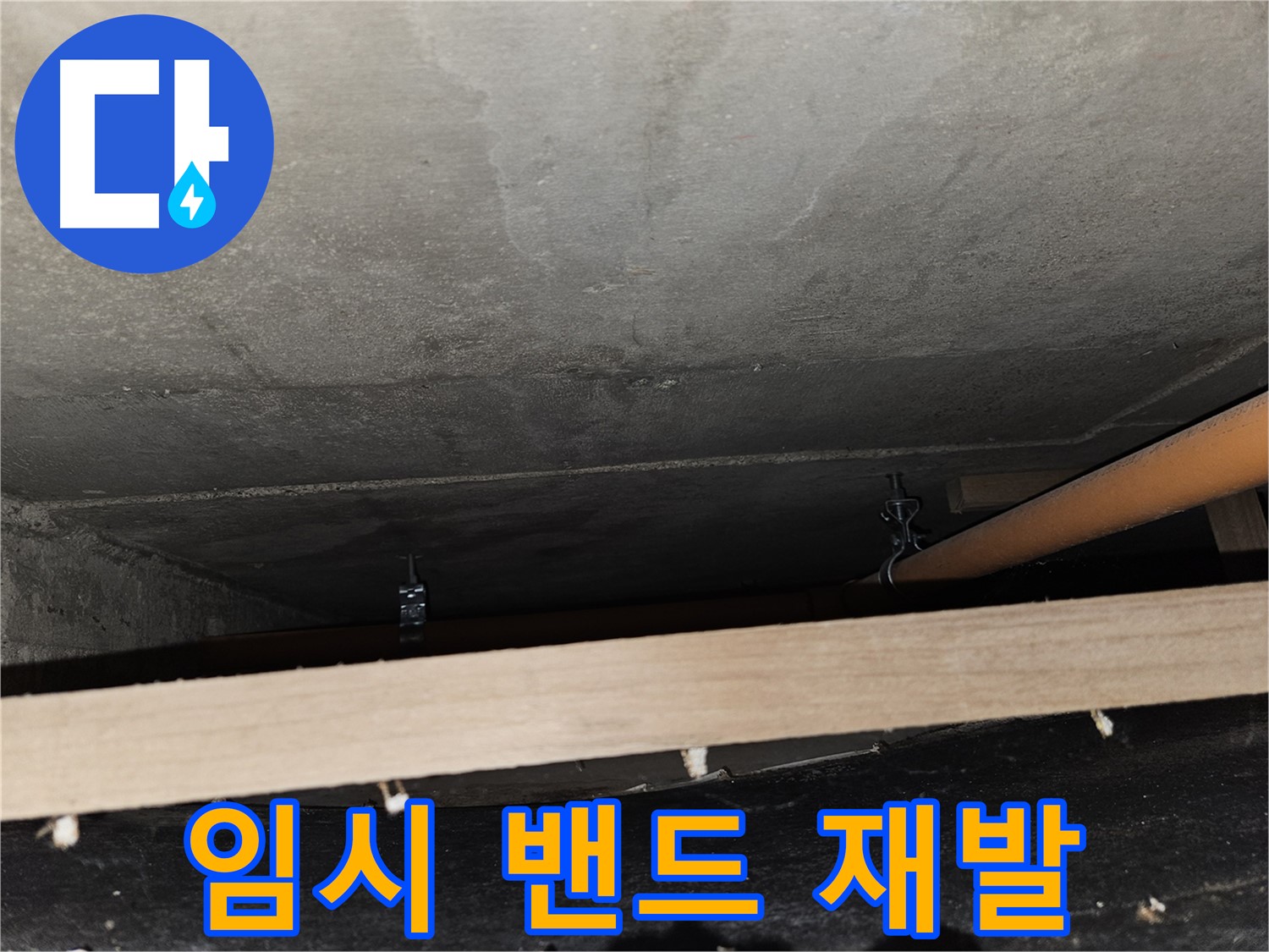 천장 배관 - 임시 밴드 - 누수 재발, 재조정 필요