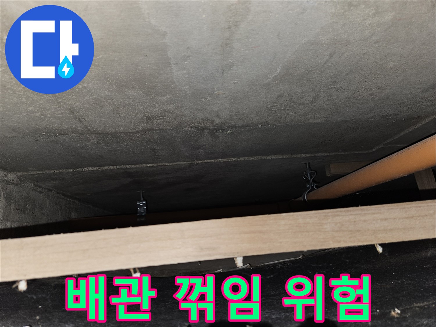 천장 배관 - 임시 지지 - 꺾임, 누수 위험, 보강 필요