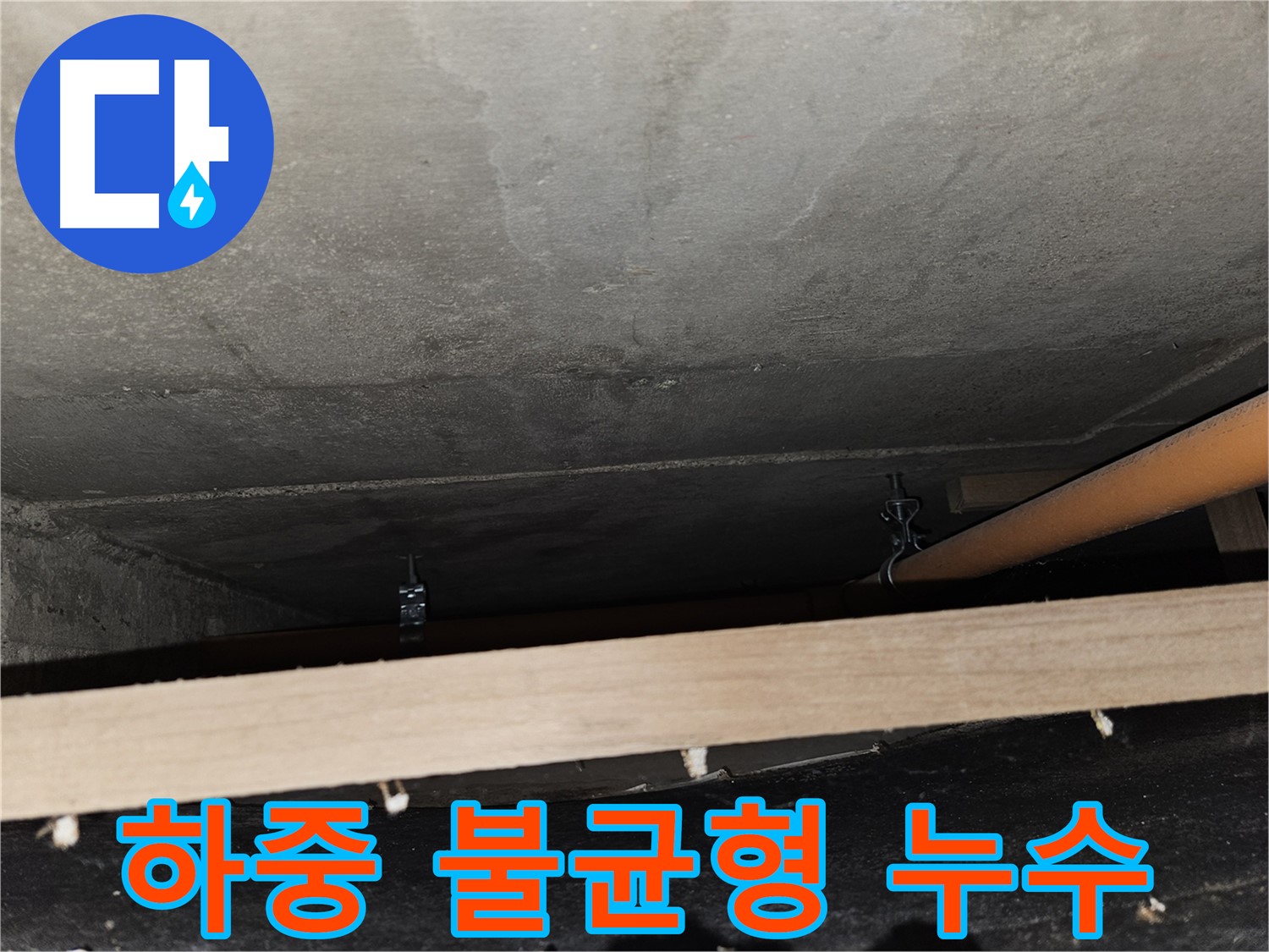 천장 배관 - 임시 지지 - 하중 불균형, 누수 발생, 재점검