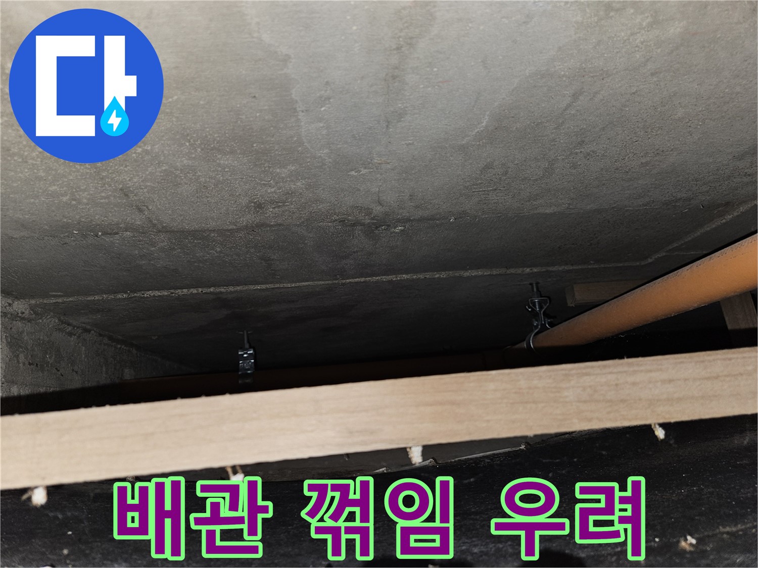 천장 배관 - 임시 지지 후 꺾임 - 배관 손상, 누수 우려