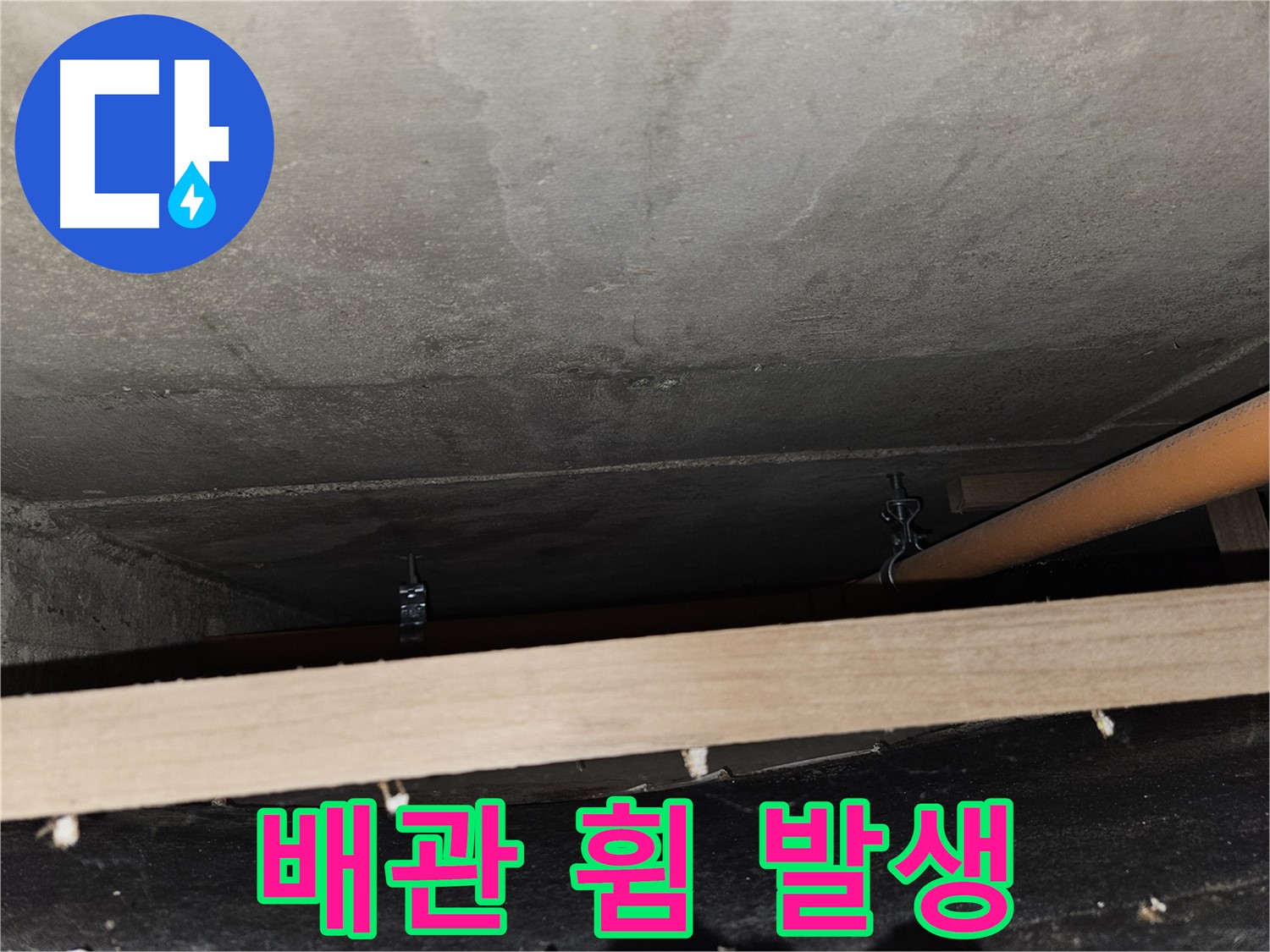 천장 배관 - 임시 지지 후 배관 휨 - 하중 불균형, 재시공 필요