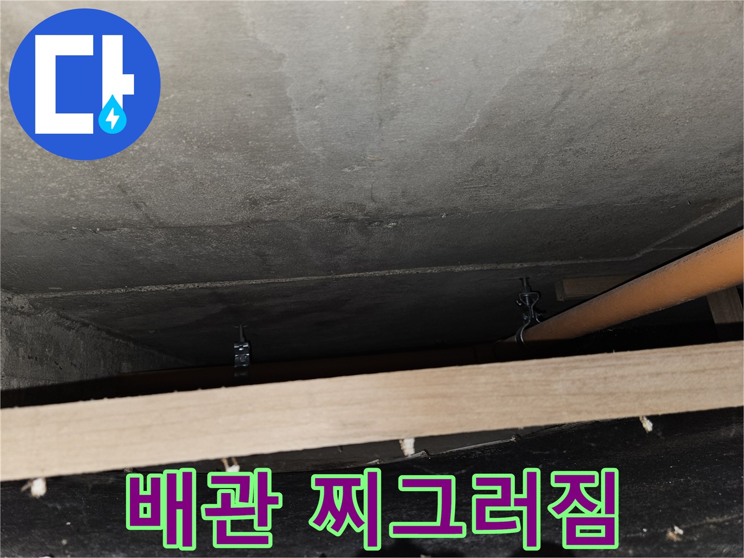 천장 배관 - 임시 지지 후 찌그러짐 - 배관 손상, 교체 고려