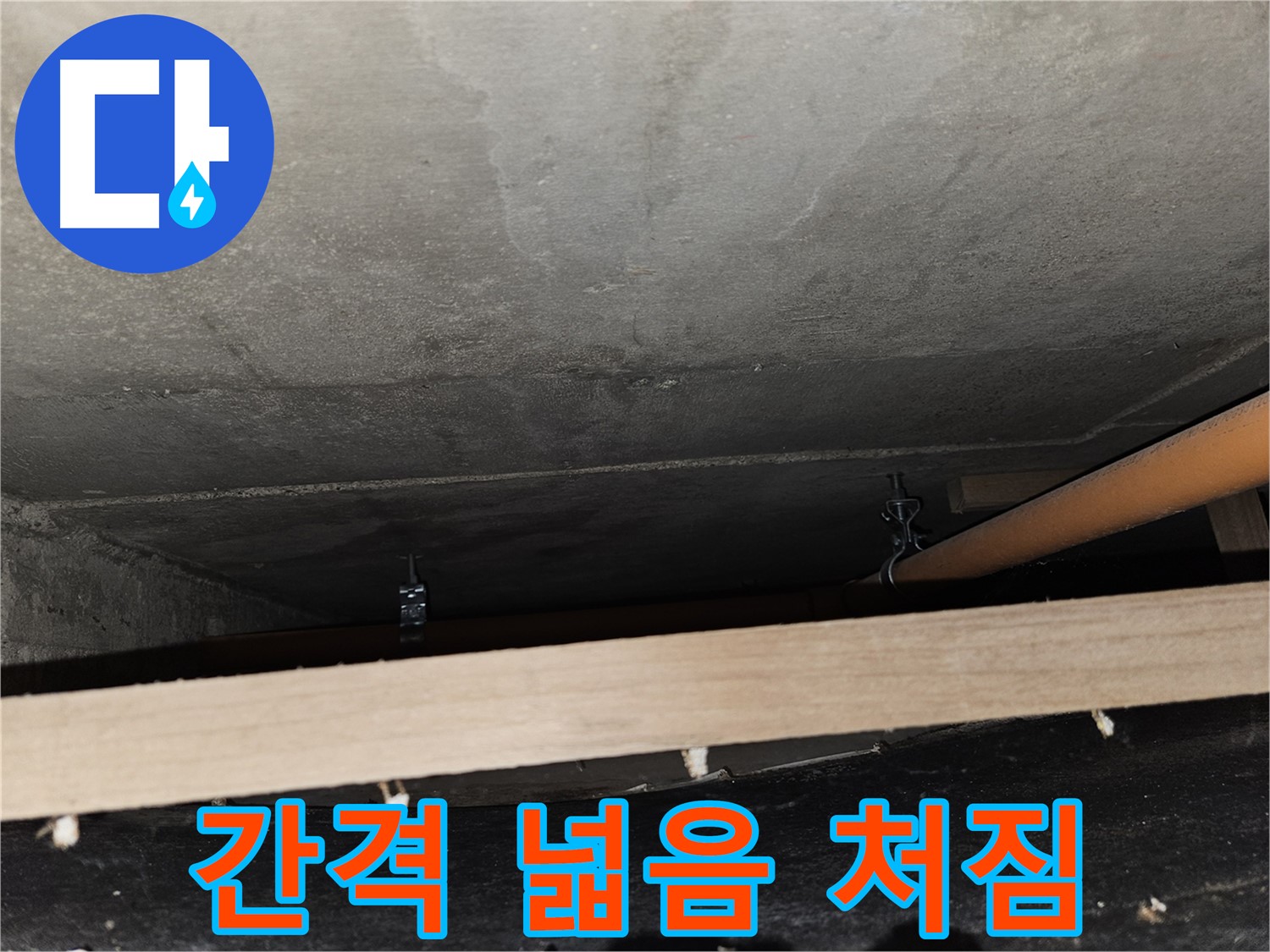 천장 배관 - 지지대 간격 넓음 - 처짐, 누수 위험, 추가 지지 필요