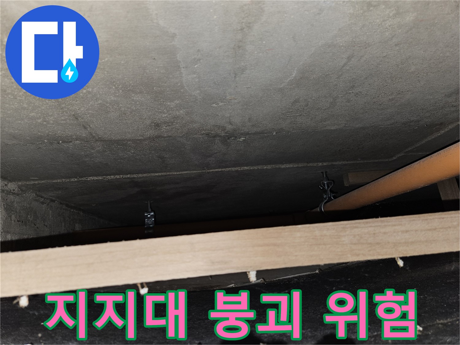 천장 배관 - 지지대 부식 심각 - 배관 붕괴 위험, 긴급 조치