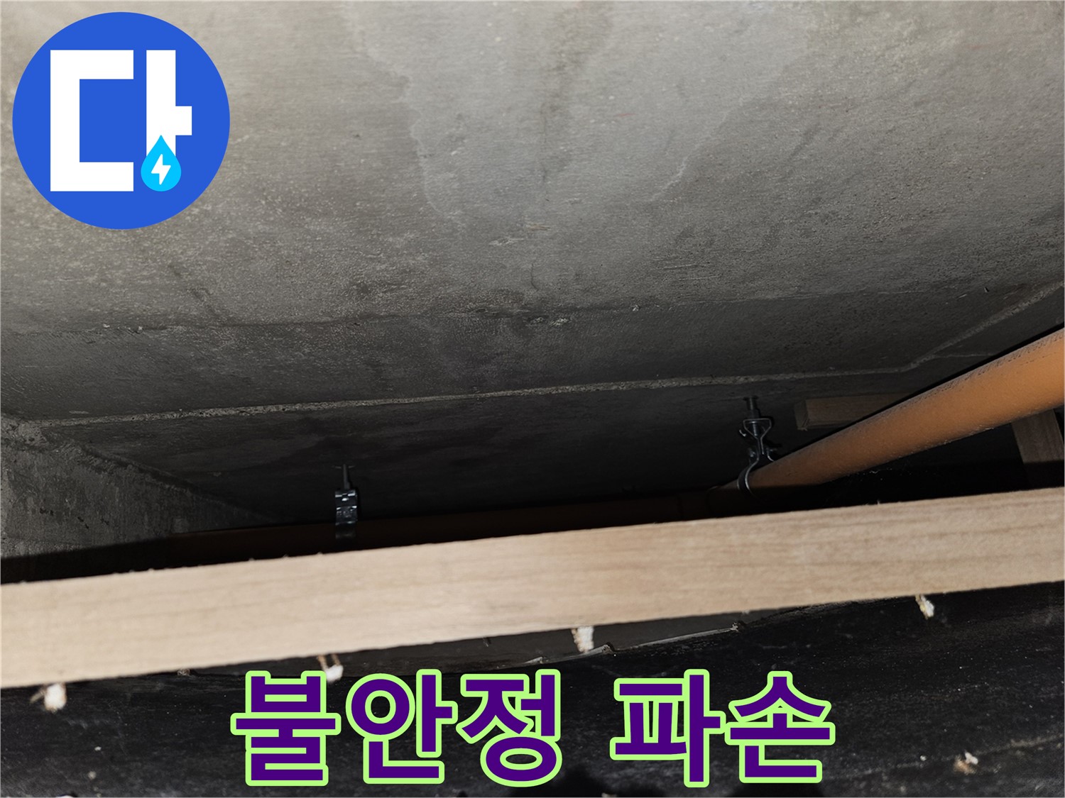 천장 배관 - 지지대 없이 불안정 - 누수, 파손 위험, 즉시 조치 필요