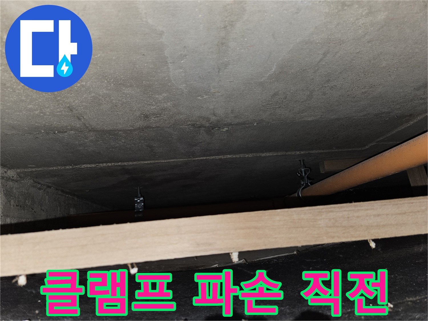 천장 배관 - 클램프 부식 심각 - 배관 파손 직전, 교체 시급