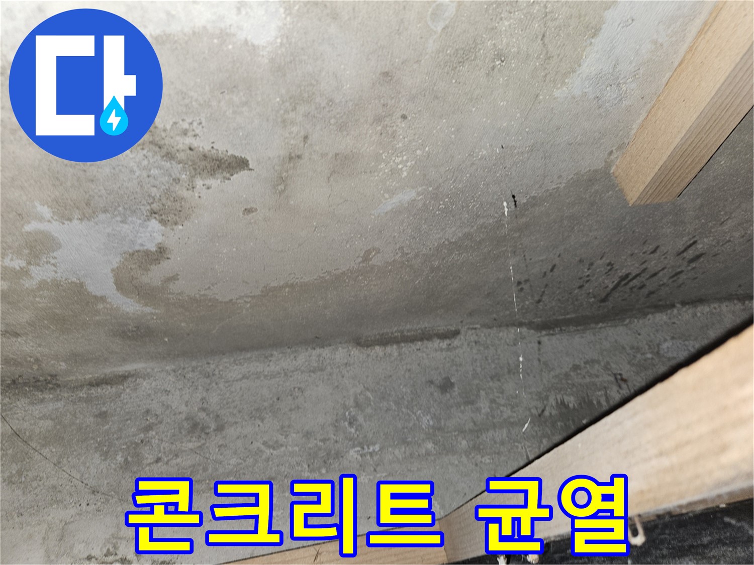 천장 콘크리트 균열 - 누수로 인해 발생한 콘크리트 천장의 균열 - 구조적 문제 의심