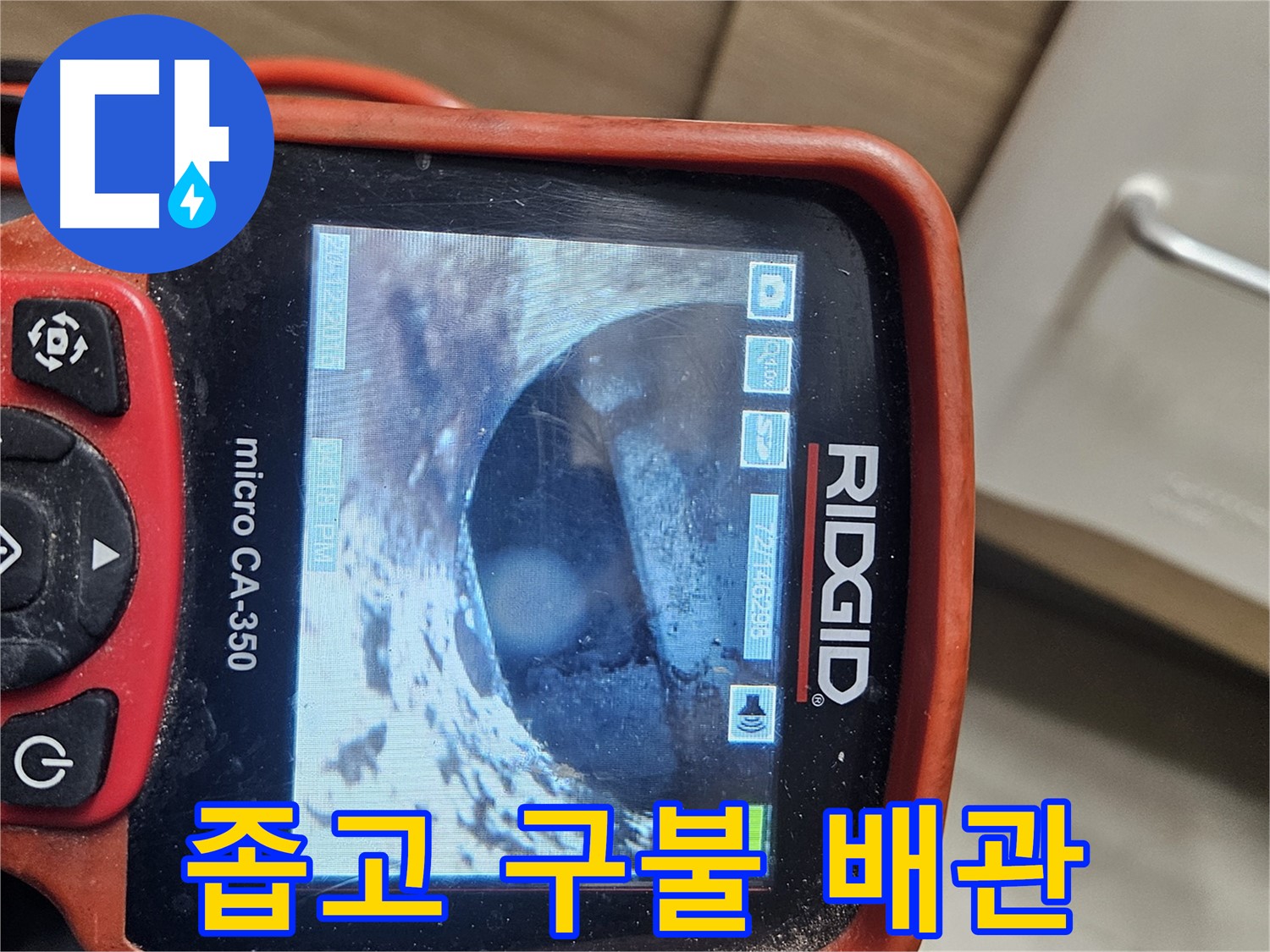 천호 리버스타운 누수 - 내시경으로 좁고 구불 배관 확인