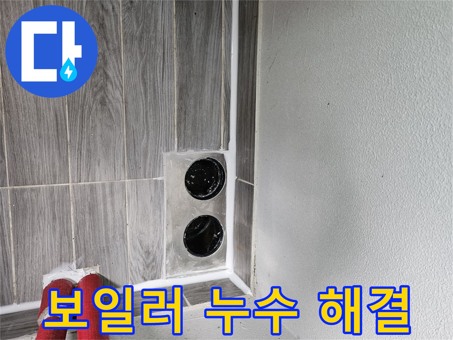 천호1동 강동리버스타운 보일러 배관 누수 - 안전하고 확실한 시공으로 따뜻한 겨울을 보장합니다.