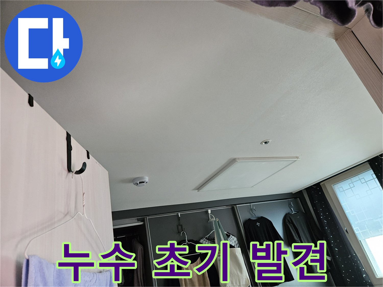 천호1동 강동리버스타운 아파트 천장 - 누수 초기 발견 및 정밀 진단 필요