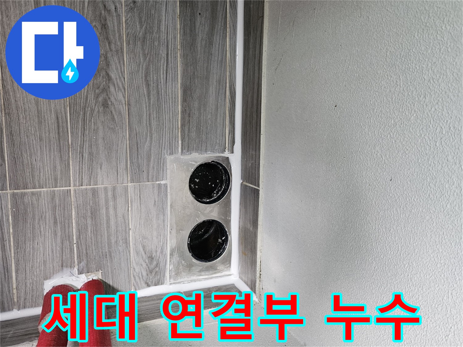 천호2동 강동리버스타운 세대 연결부 누수 - 전문 장비와 기술로 누수 원인을 정확히 진단하고 해결합니다.