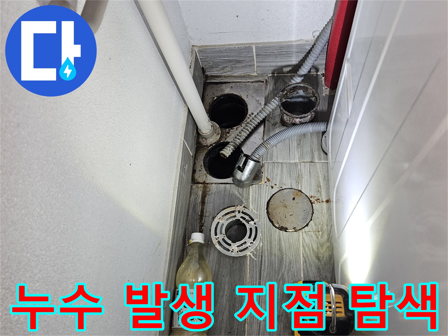 천호2동 누수 - 세탁실 하수구 주변 누수 발생 지점 집중 탐색