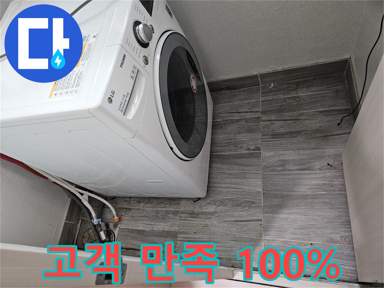 천호2동 세탁기 누수 - 완벽 해결로 고객 만족 100% 약속