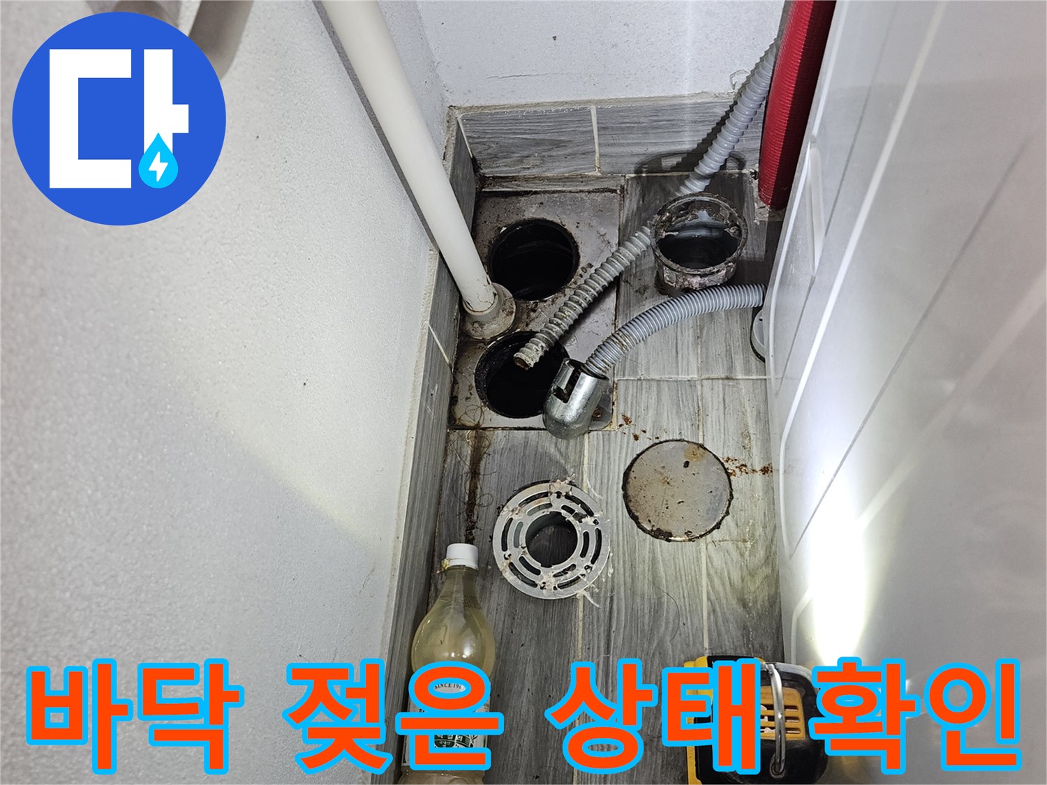 천호3동 누수 - 세탁실 하수구 주변 바닥 젖은 상태 꼼꼼하게 확인