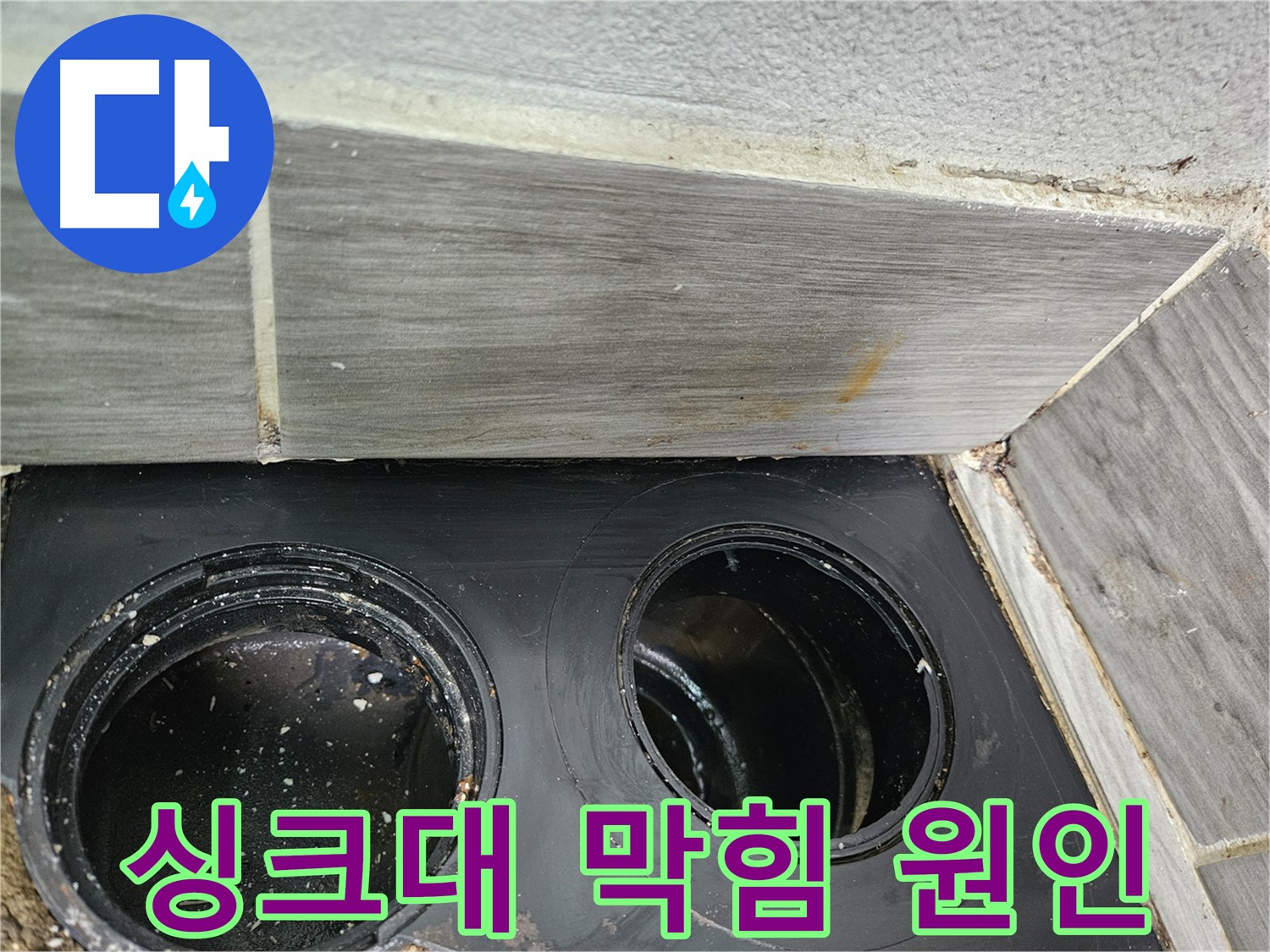 천호동 강동리버스타운 싱크대 막힘 - 정확한 원인 분석과 맞춤 해결책