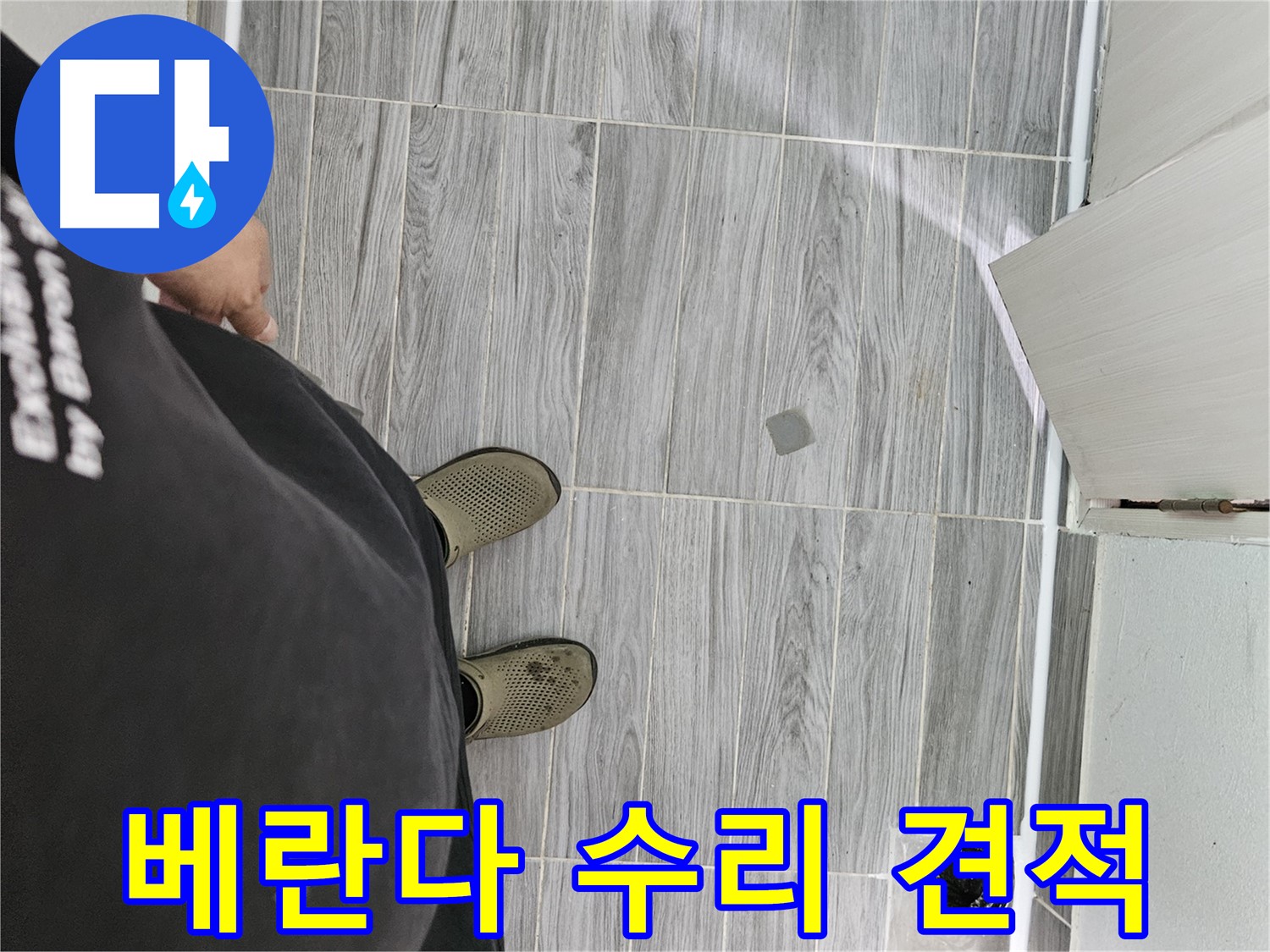 천호동 누수 견적 - 베란다 수리 합리적인 가격으로 제공