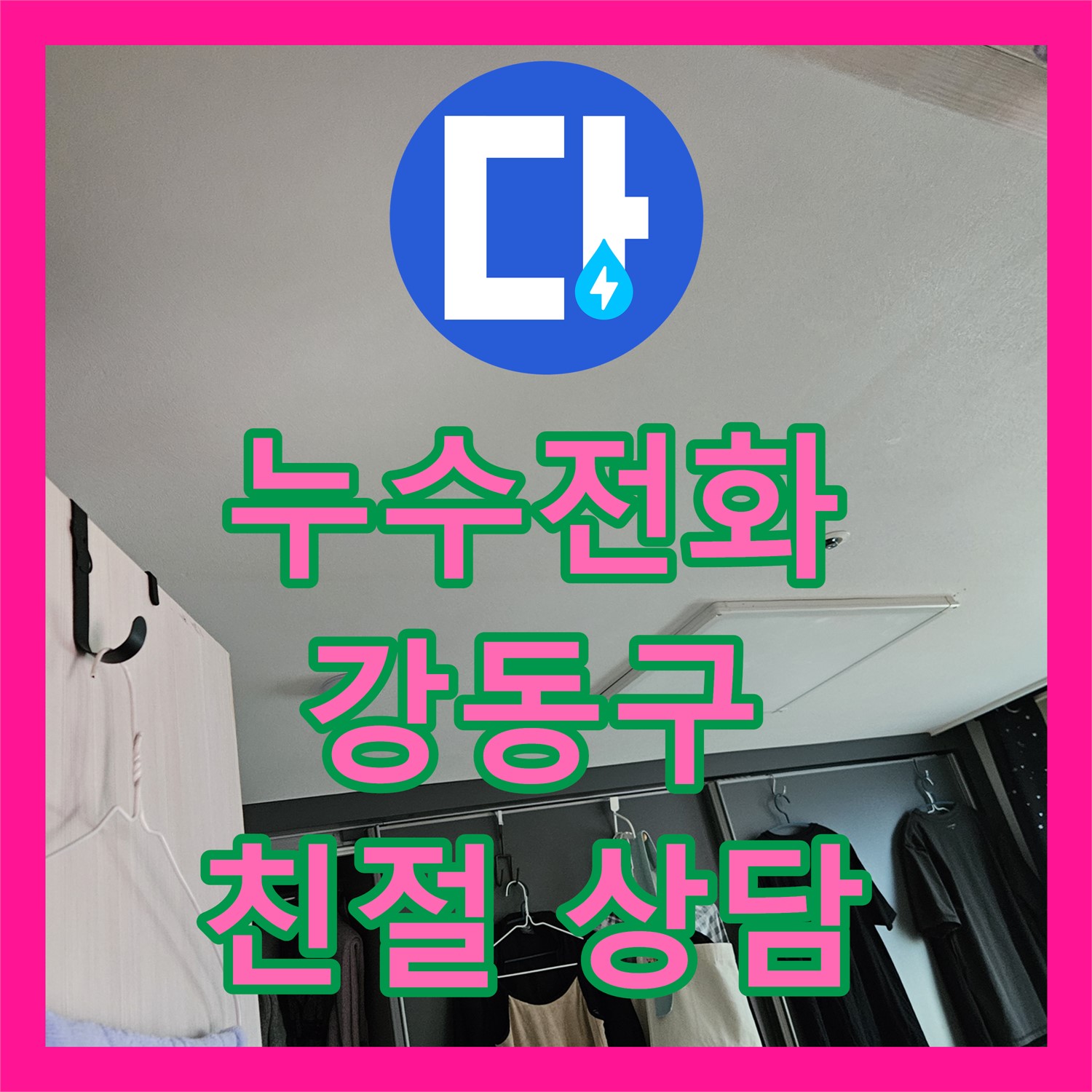 천호동 누수, 누수탐지업체 누수전화 한 통으로 고민 해결!