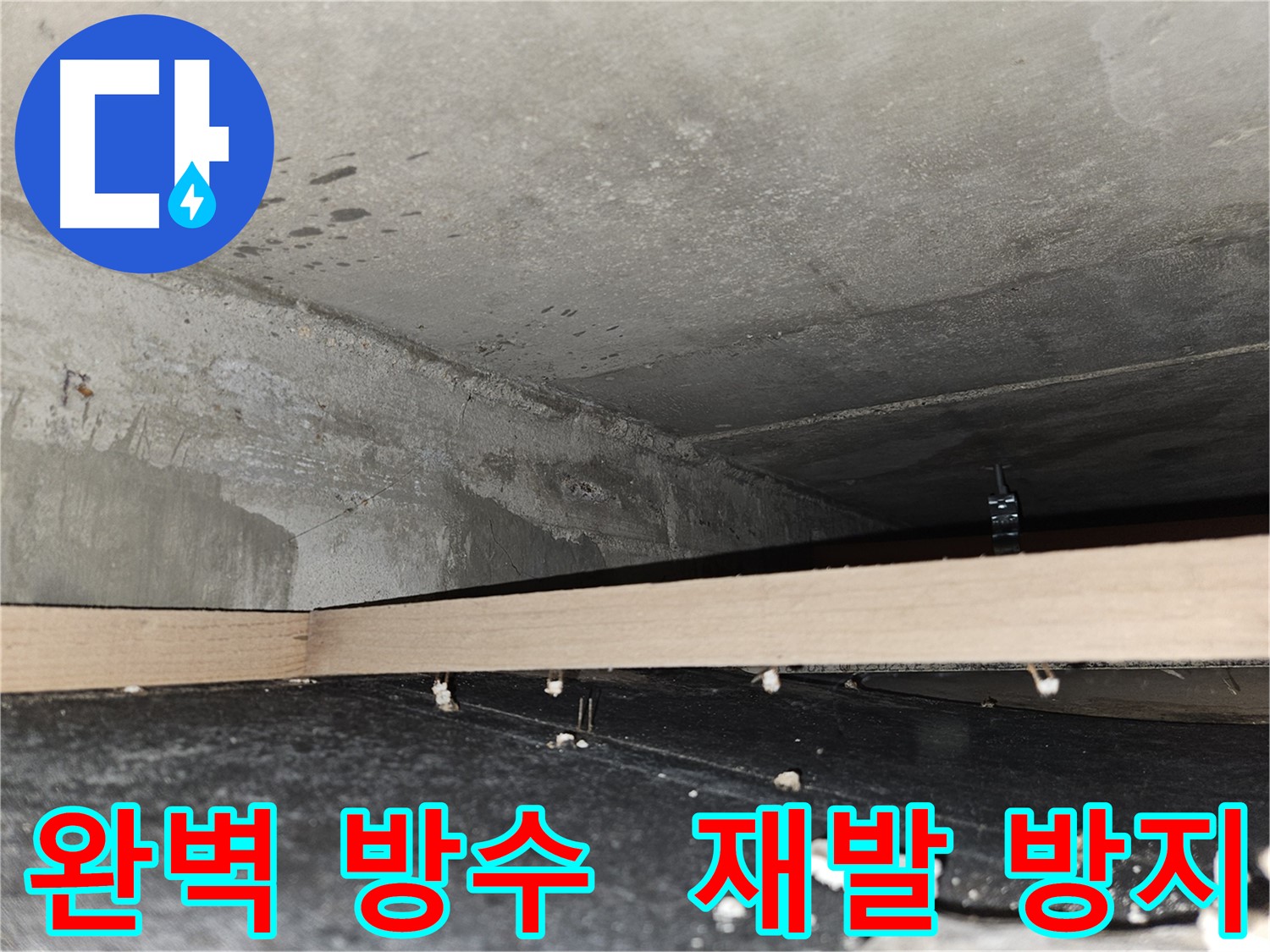 천호동 누수 - 완벽한 방수 시공으로 재발 걱정 끝!