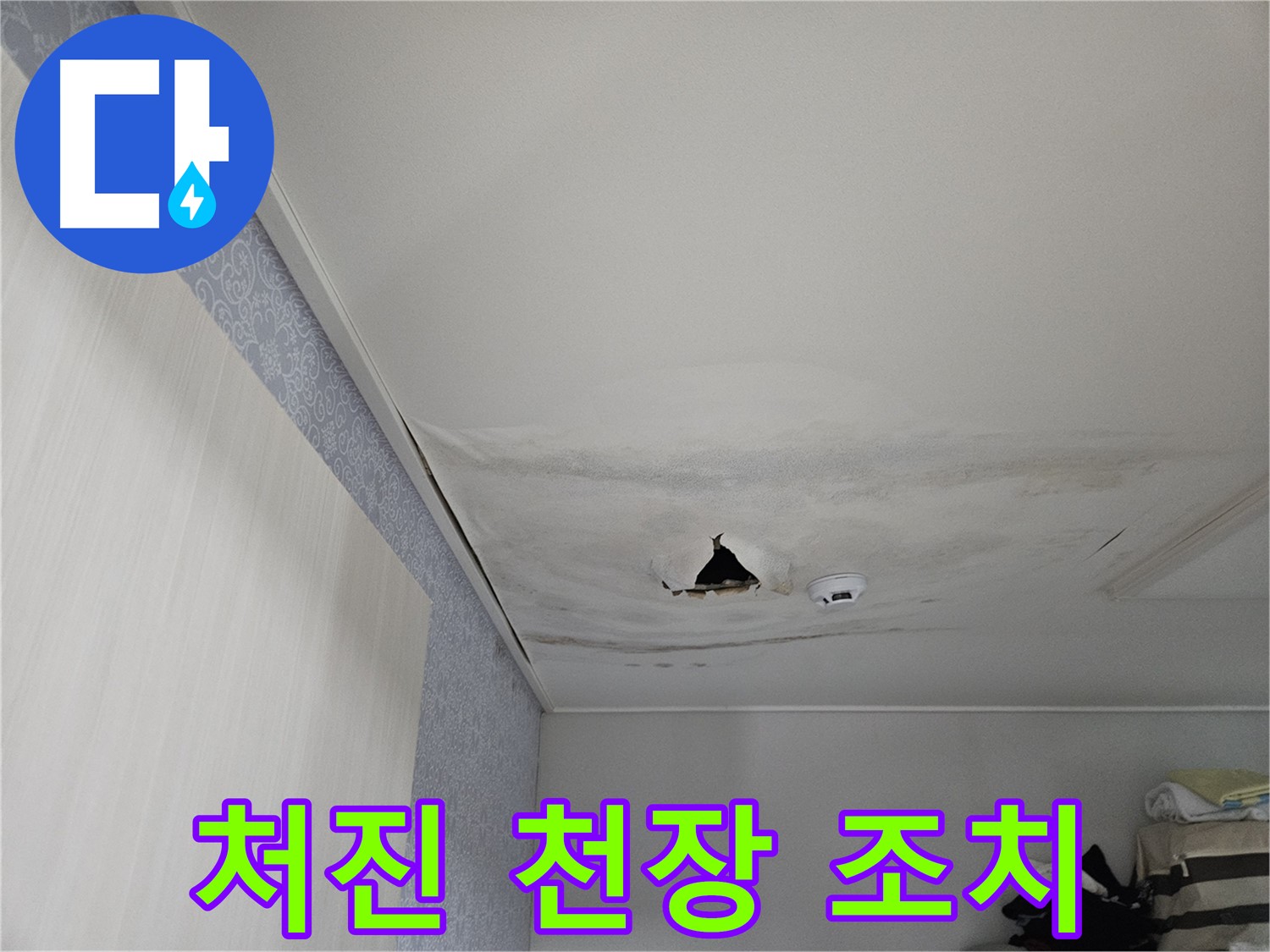 천호동 누수 - 축 처진 천장, 붕괴 위험, 긴급 조치